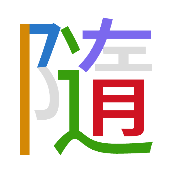 「隨」倉頡拆碼：弓中卜大月（NLYKB）