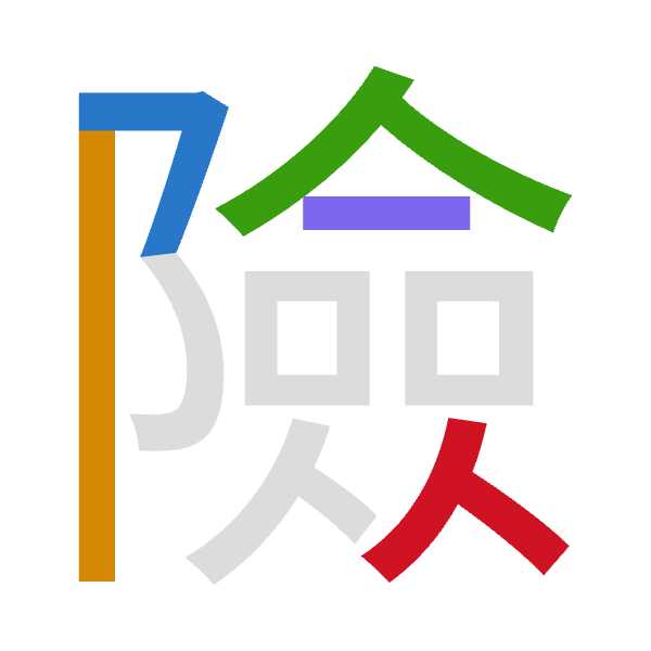 「險」倉頡拆碼：弓中人一人（NLOMO）