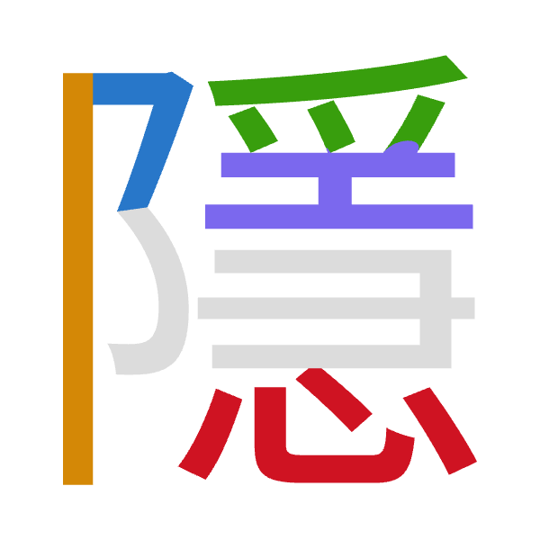 「隱」倉頡拆碼：弓中月一心（NLBMP）