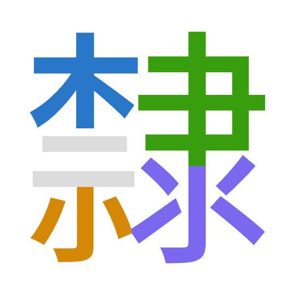 Cangjie decomposition of 隸: 木火中水 (DFLE)