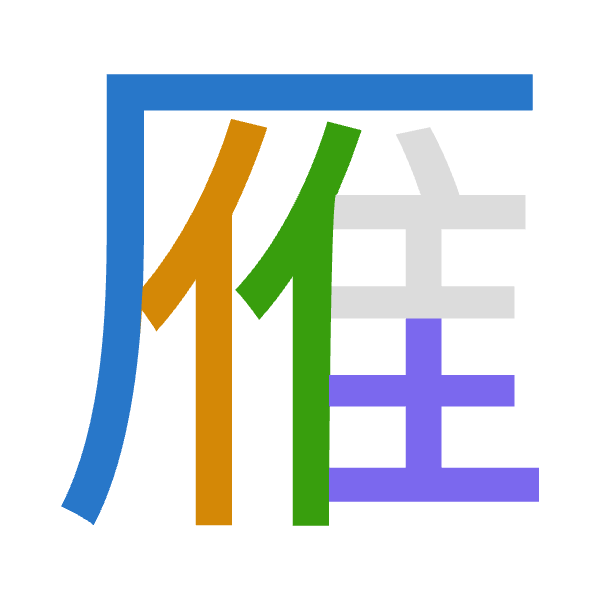 「雁」倉頡拆碼：一人人土（MOOG）