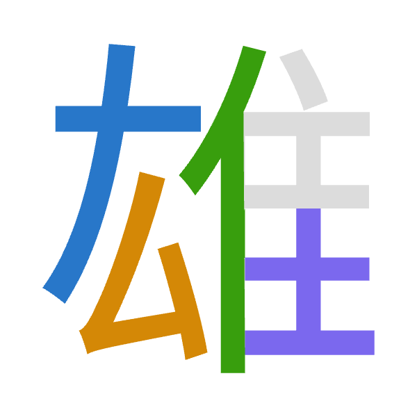 「雄」倉頡拆碼：大戈人土（KIOG）