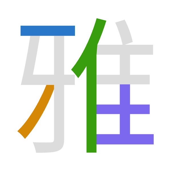 「雅」倉頡拆碼：一竹人土（MHOG）