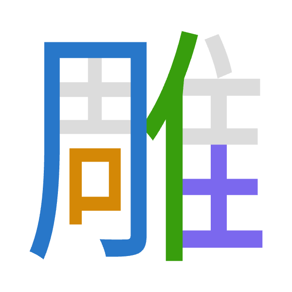 「雕」倉頡拆碼：月口人土（BROG）