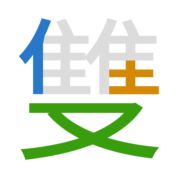「雙」倉頡拆碼：人土水（OGE）