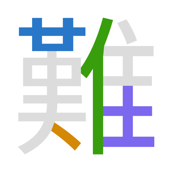 「難」倉頡拆碼：廿人人土（TOOG）