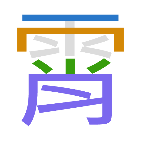 「霄」倉頡拆碼：一月火月（MBFB）