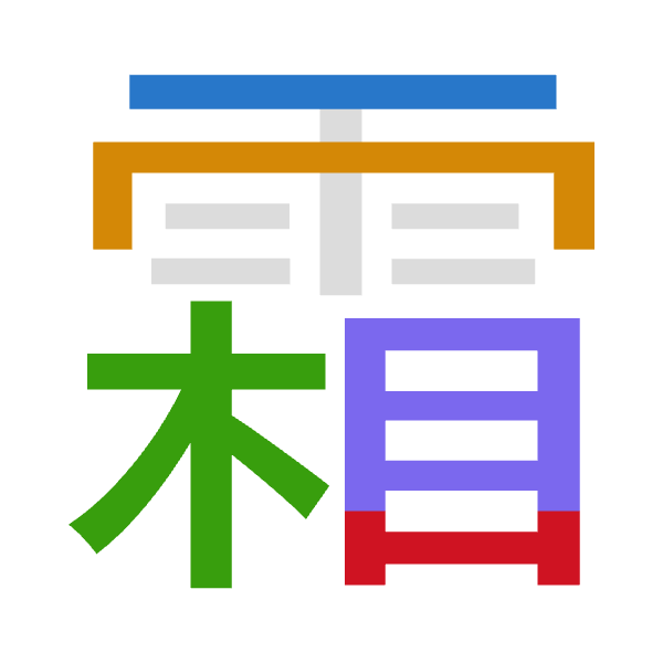 「霜」倉頡拆碼：一月木月山（MBDBU）