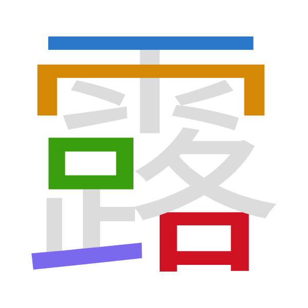 「露」倉頡拆碼：一月口一口（MBRMR）