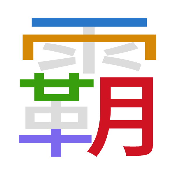 「霸」倉頡拆碼：一月廿十月（MBTJB）