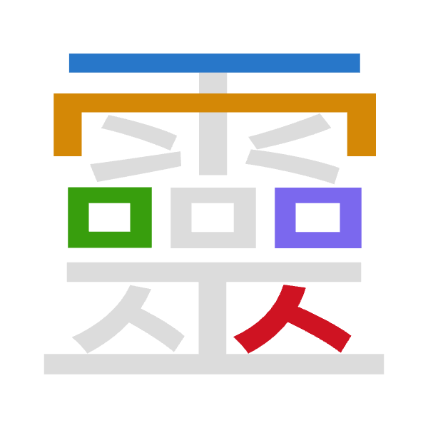 「靈」倉頡拆碼：一月口口人（MBRRO）