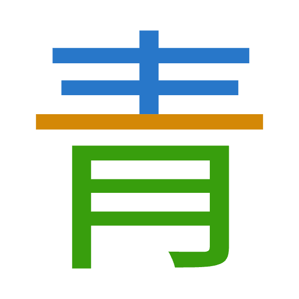 「青」倉頡拆碼：手一月（QMB）