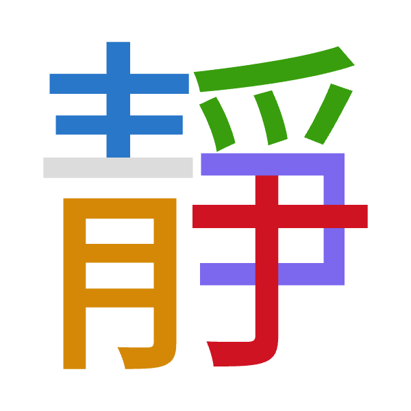 「靜」倉頡拆碼：手月月尸木（QBBSD）