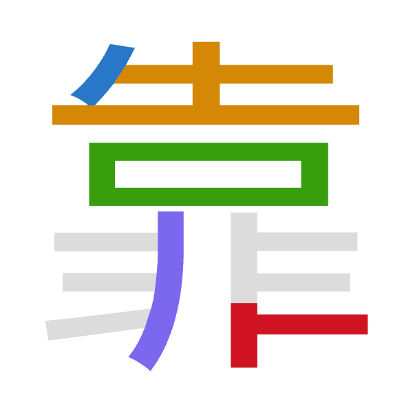 Cangjie decomposition of 靠: 竹土口中卜 (HGRLY)