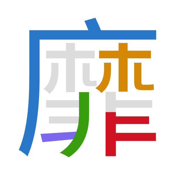 「靡」倉頡拆碼：戈金中一卜（ICLMY）