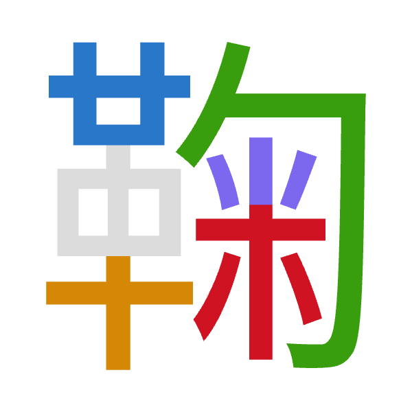 「鞠」倉頡拆碼：廿十心火木（TJPFD）
