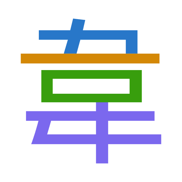 「韋」倉頡拆碼：木一口手（DMRQ）