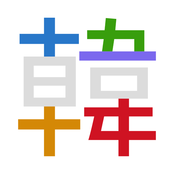 「韓」倉頡拆碼：十十木一手（JJDMQ）