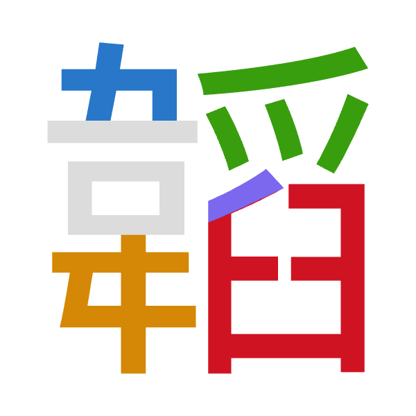 「韜」倉頡拆碼：木手月竹難（DQBHX）