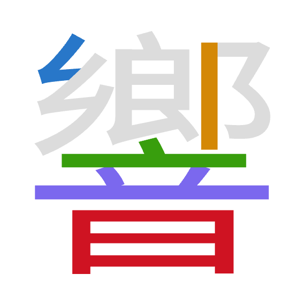 「響」倉頡拆碼：女中卜廿日（VLYTA）