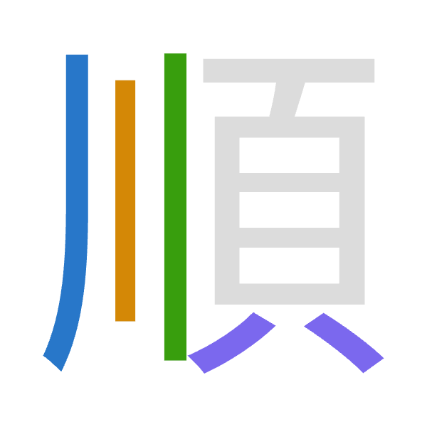 「順」倉頡拆碼：中中中金（LLLC）