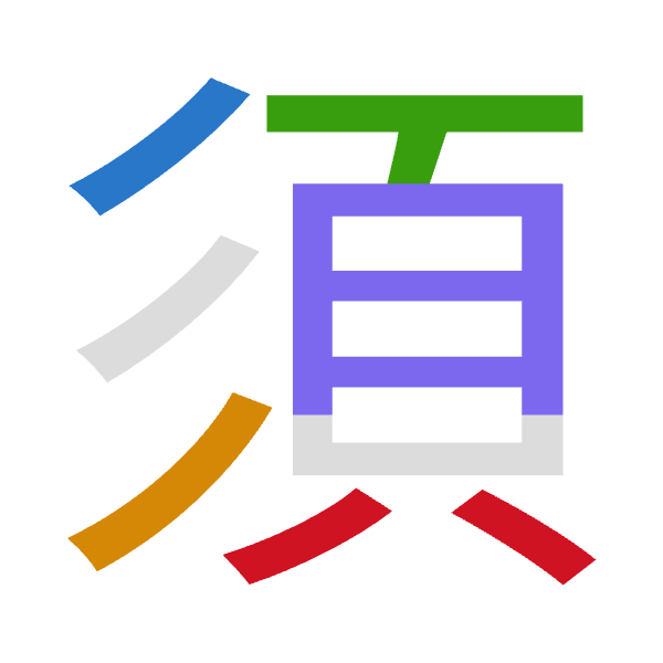「須」倉頡拆碼：竹竹一月金（HHMBC）