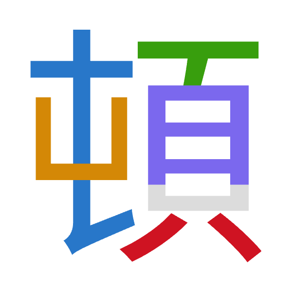 「頓」倉頡拆碼：心山一月金（PUMBC）