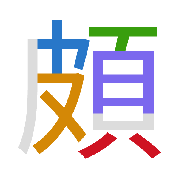 「頗」倉頡拆碼：木水一月金（DEMBC）