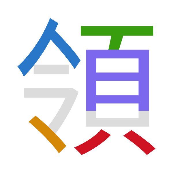 「領」倉頡拆碼：人戈一月金（OIMBC）