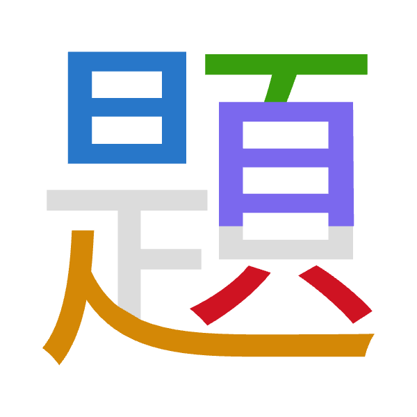 「題」倉頡拆碼：日人一月金（AOMBC）
