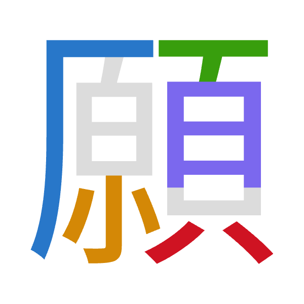 「願」倉頡拆碼：一火一月金（MFMBC）
