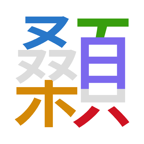 「顙」倉頡拆碼：水木一月金（EDMBC）