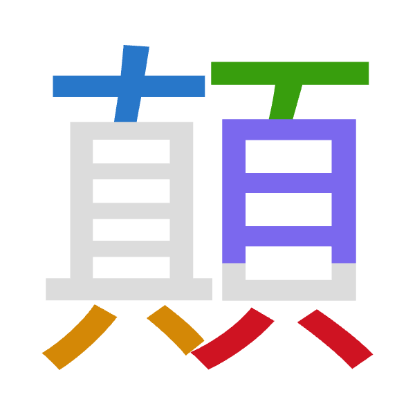 「顛」倉頡拆碼：十金一月金（JCMBC）