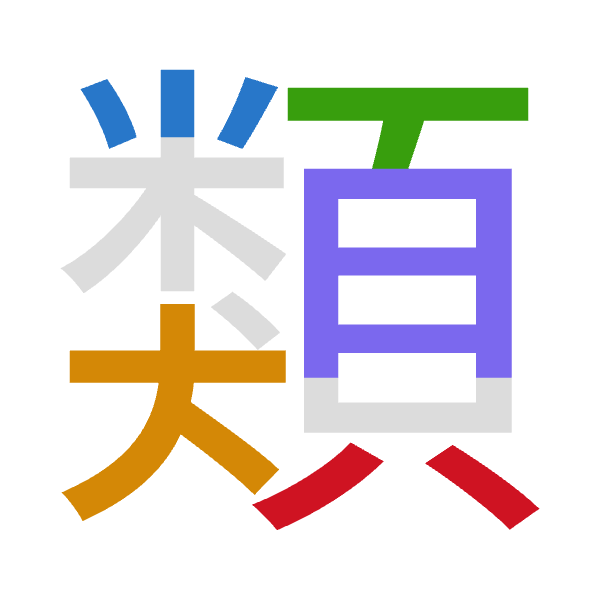 「類」倉頡拆碼：火大一月金（FKMBC）
