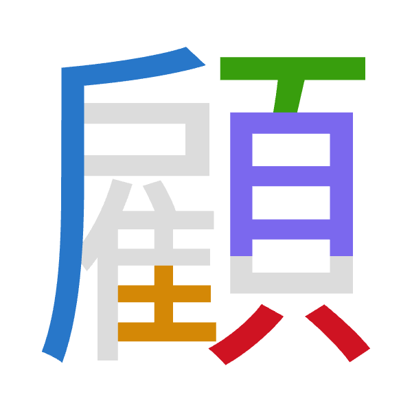 「顧」倉頡拆碼：竹土一月金（HGMBC）