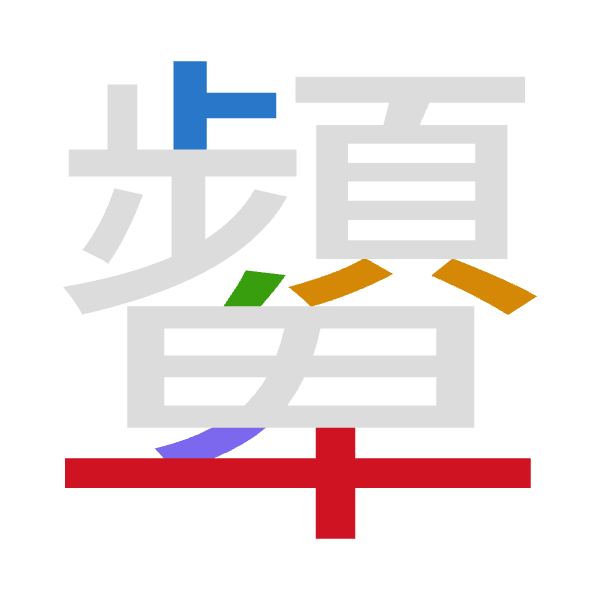 「顰」倉頡拆碼：卜金竹田十（YCHWJ）