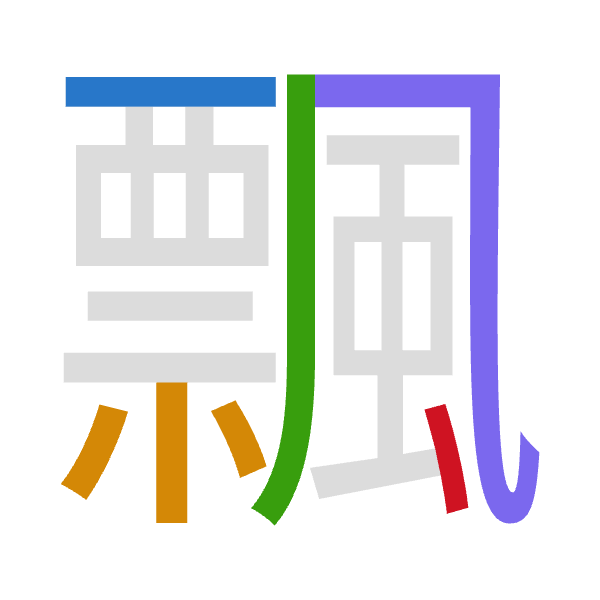 「飄」倉頡拆碼：一火竹弓戈（MFHNI）
