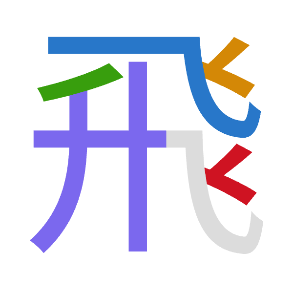 「飛」倉頡拆碼：弓人竹廿人（NOHTO）