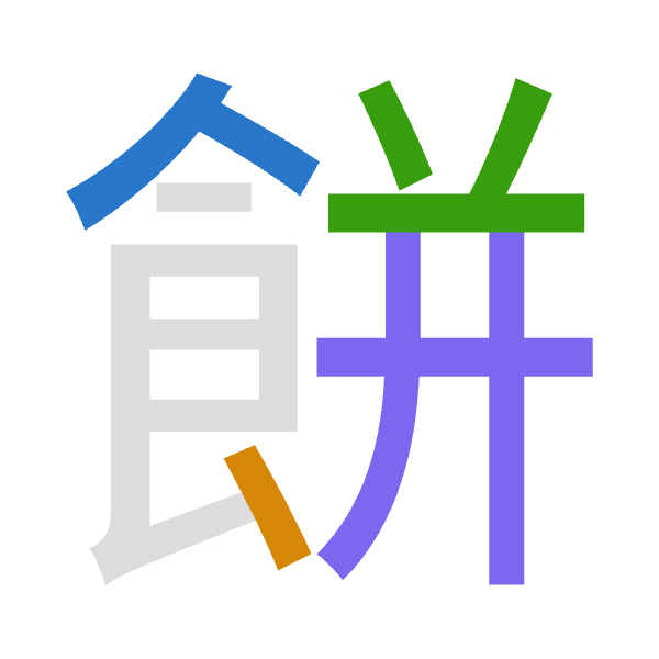 「餅」倉頡拆碼：人戈廿廿（OITT）