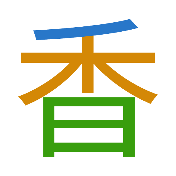 「香」倉頡拆碼：竹木日（HDA）