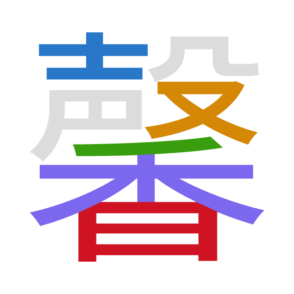 「馨」倉頡拆碼：土水竹木日（GEHDA）