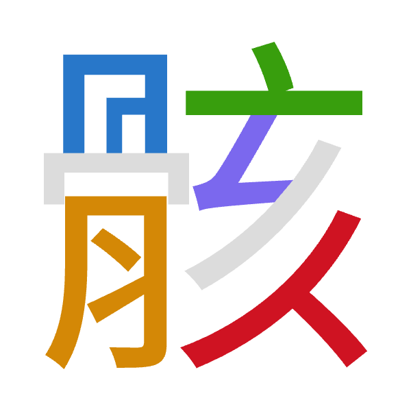 「骸」倉頡拆碼：月月卜女人（BBYVO）