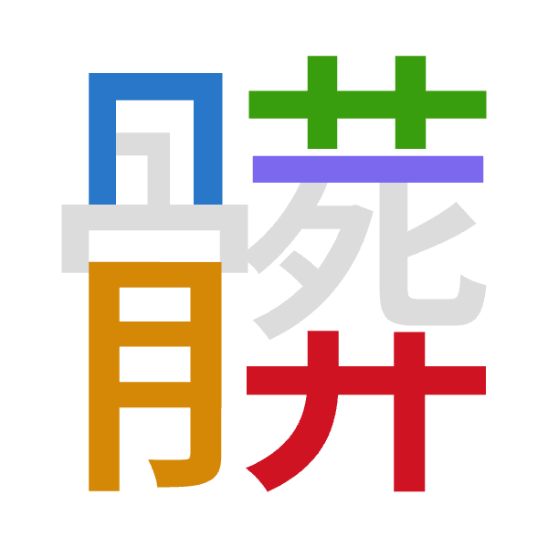 「髒」倉頡拆碼：月月廿一廿（BBTMT）