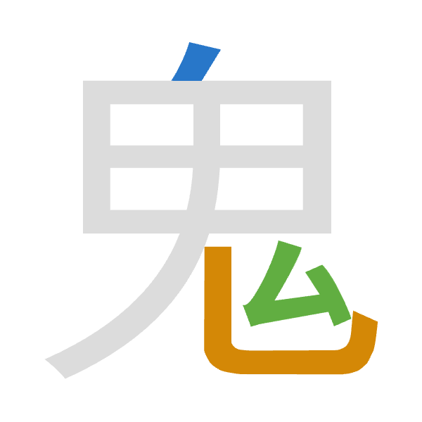 「鬼」倉頡拆碼：竹山戈（HUI）