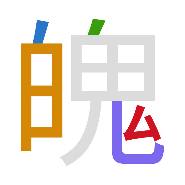 「魄」倉頡拆碼：竹日竹山戈（HAHUI）