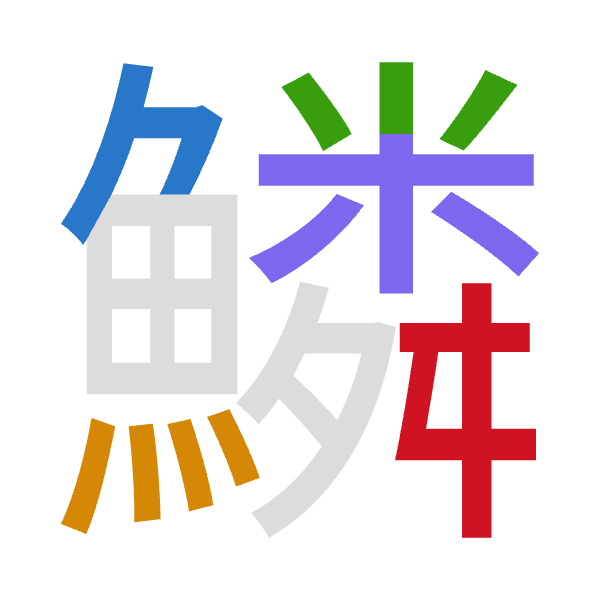 「鱗」倉頡拆碼：弓火火木手（NFFDQ）
