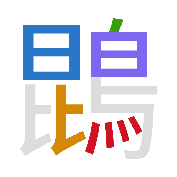 「鵾」倉頡拆碼：日心竹日火（APHAF）
