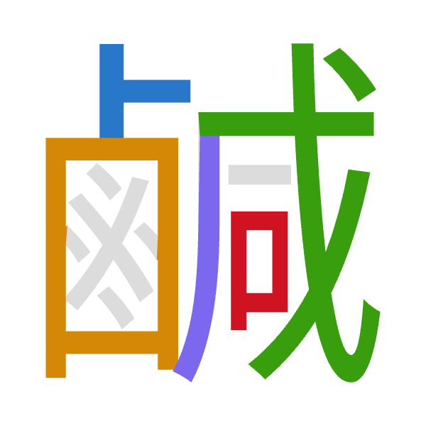「鹹」倉頡拆碼：卜田戈竹口（YWIHR）