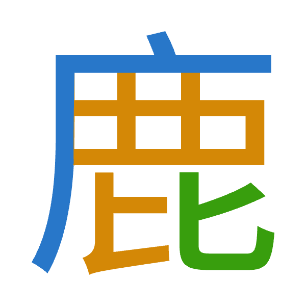 「鹿」倉頡拆碼：戈難心（IXP）