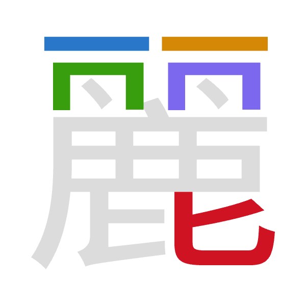 「麗」倉頡拆碼：一一月月心（MMBBP）